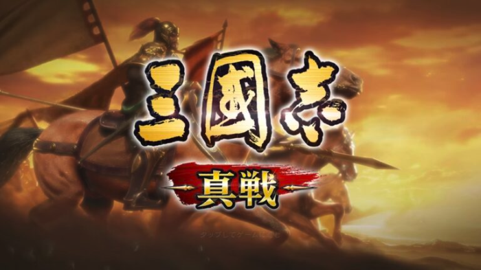 「三国志 真戦」はほんとに面白い？徹底レビューしてみた！